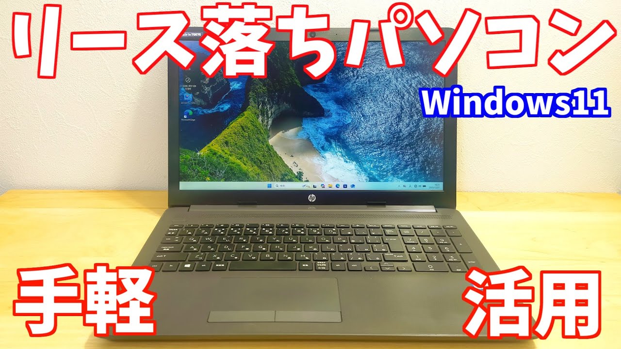 【Windows11】家電量販店に行くな！お得に企業落ちリースパソコンを活用しよう！