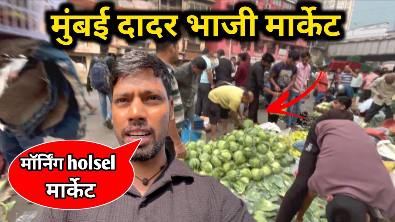 मुंबई दादर मॉर्निंग holsel भाजी मार्केट | Mumbai dadar bhaji market | dadar bhaji market
