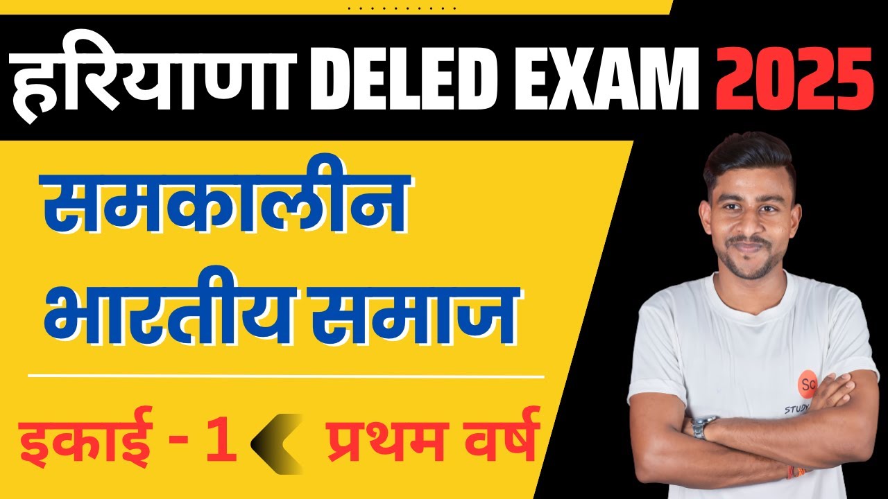 समकालीन भारतीय समाज | Contemporary Indian Society | Haryana deled first year exam 2025