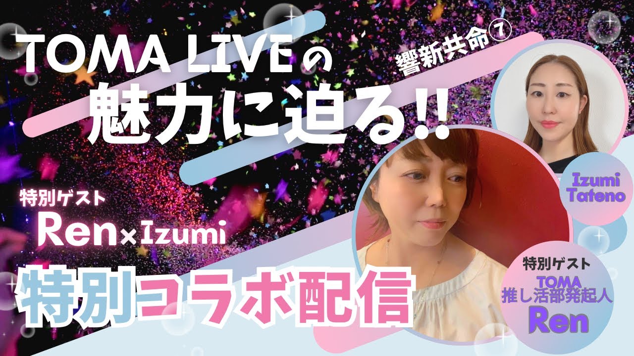 ♯4【響新共命の】TOMA  LIVEの魅力に迫る！特別コラボ配信