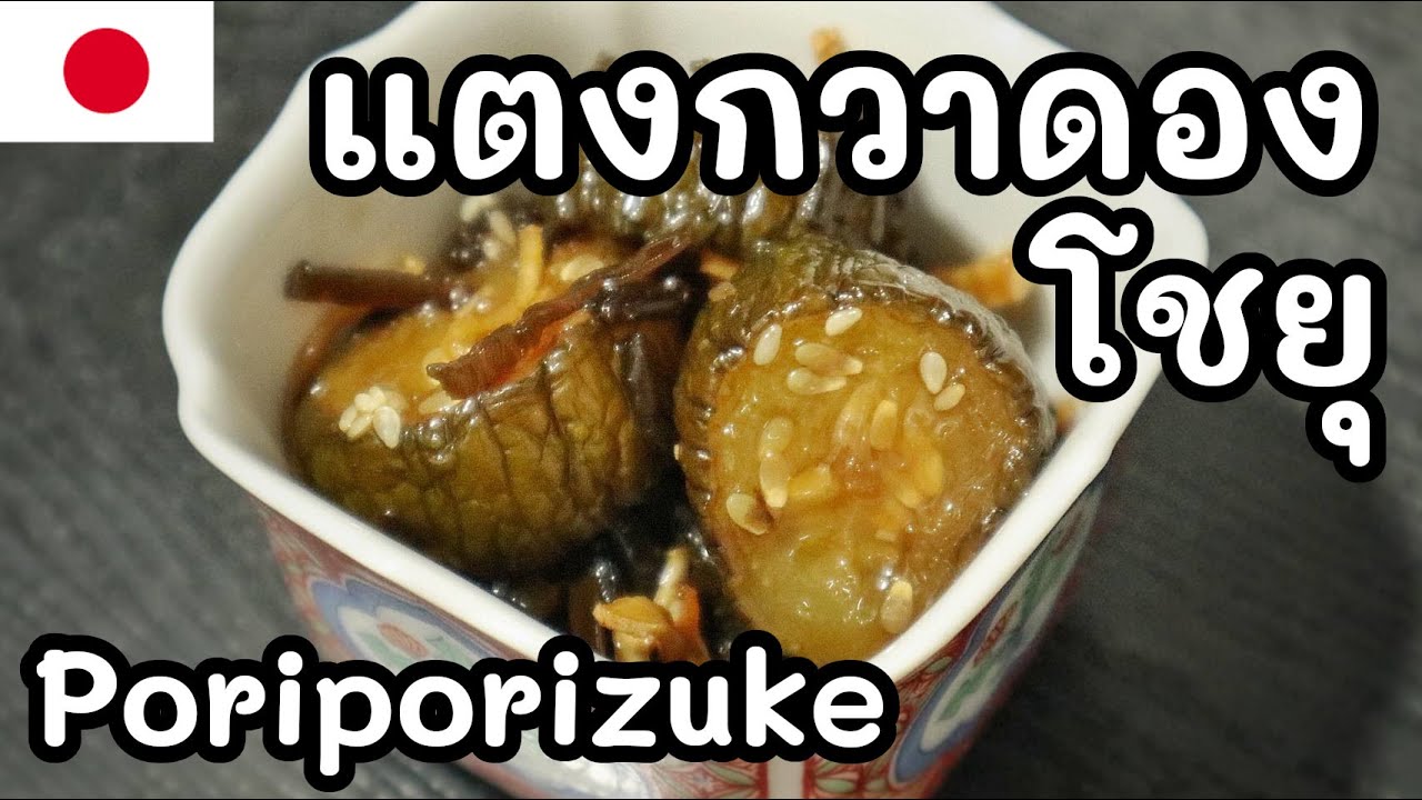 【เชฟญี่ปุ่น】แตงกวาดองโชยุ Poriporizuke ดองคืนเดียวกินได้เลย【อาหารญี่ปุ่น】