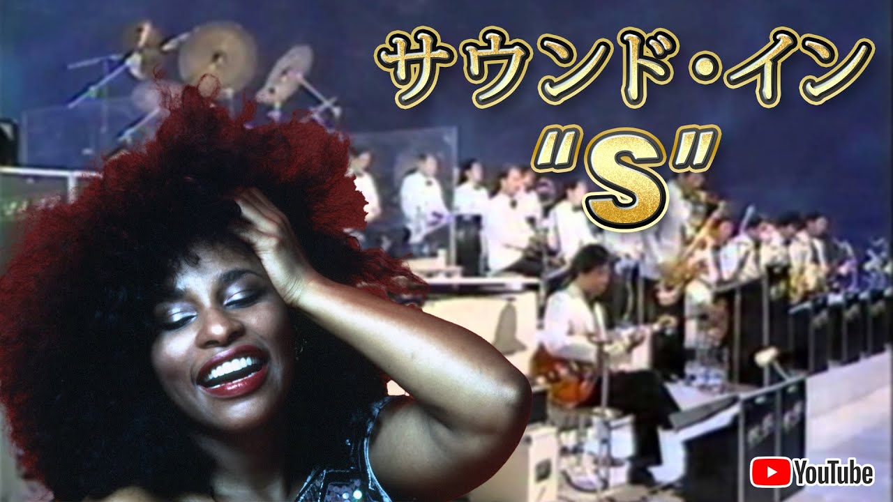 サウンド・イン“S”