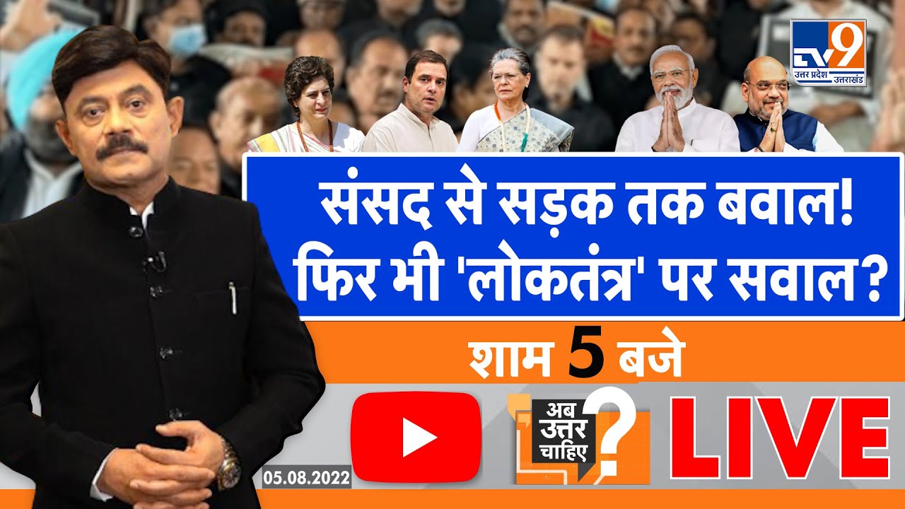 Ab Uttar Chahiye LIVE: संसद से सड़क तक बवाल! फिर भी 'लोकतंत्र' पर सवाल?:Amitabh Agnihotri Debate