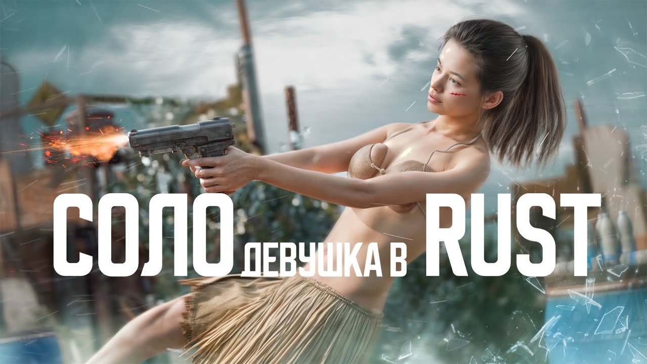 ДЕВОЧКА одна против ЧИТЕРА и толпы ГРЯЗНЫХ мужиков - Rust Соло на забитом сервере! 