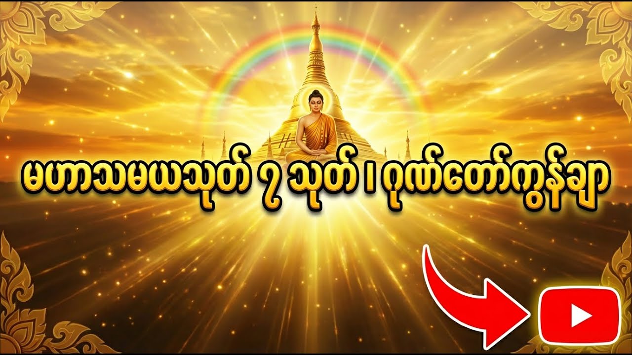 မဟာသမယသုတ် ၇ သုတ် နှင့် ဂုဏ်တော်ကွန်ချာ #တရားတော်များ