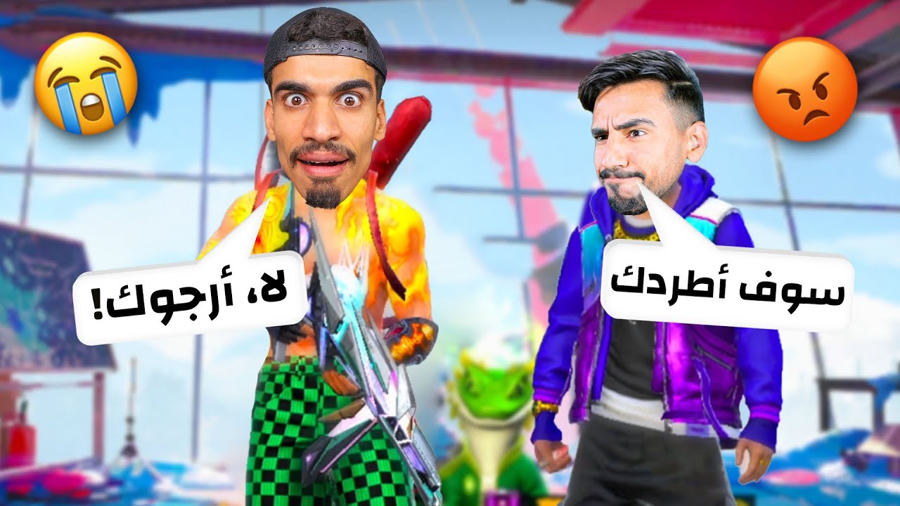 زين طردني من السكواد 💔