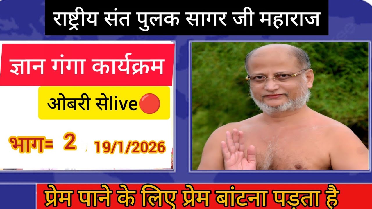 ज्ञान गंगा महोत्सव ओबरी में संत पुलक सागरजी  महाराज के श्रीमुख से।।भाग=2 live 🔴
