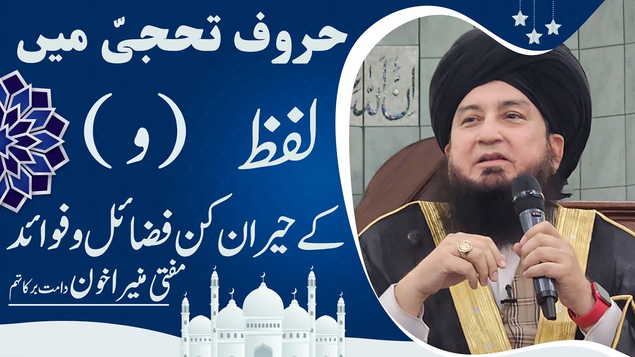 Haroof Tahaji Haroof Muqataat: BENEFITS & VIRTUES of Alphabet “WOW” | Raham TV