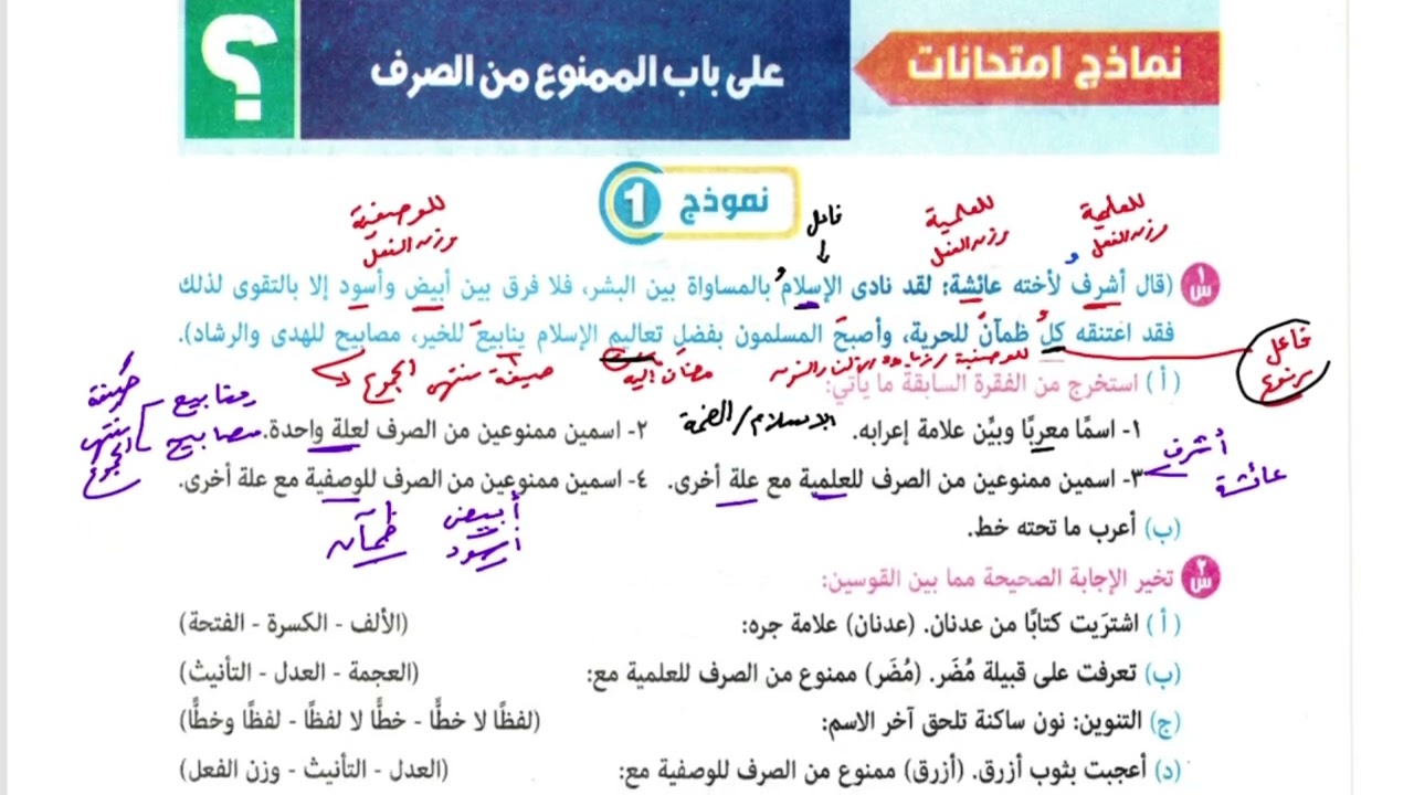 6/ حل امتحانات على درس 👈 الممنوع من الصرف  👈 حل تدريبات كتاب المرشد 2026 ترم ثان، أولى إعدادي أزهر