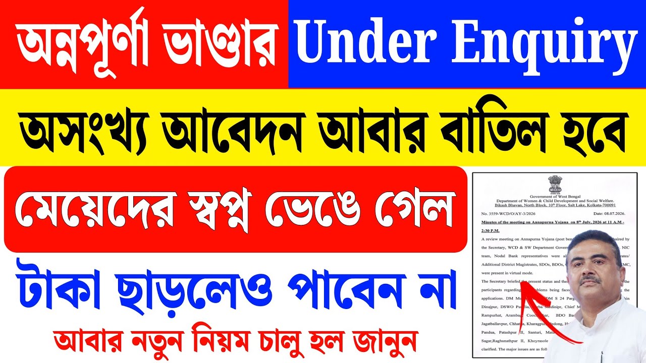 অন্নপূর্ণা ভাণ্ডারের Under Enquiry, টাকা পাবেন না, আবেদন বাতিল হবে । annapurna bhandar under enquiry