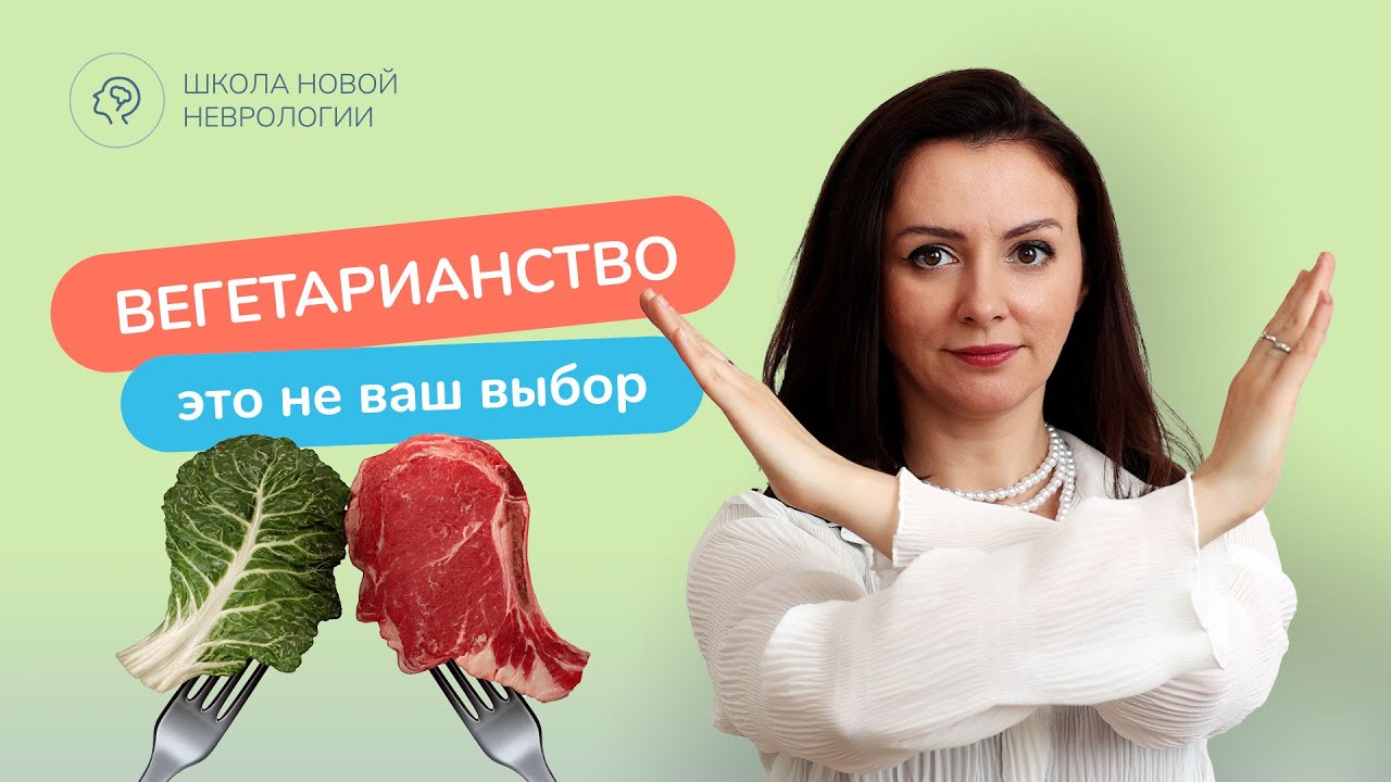 Биохимические причины отказа от мяса. Мнение невролога о Вегетарианстве.