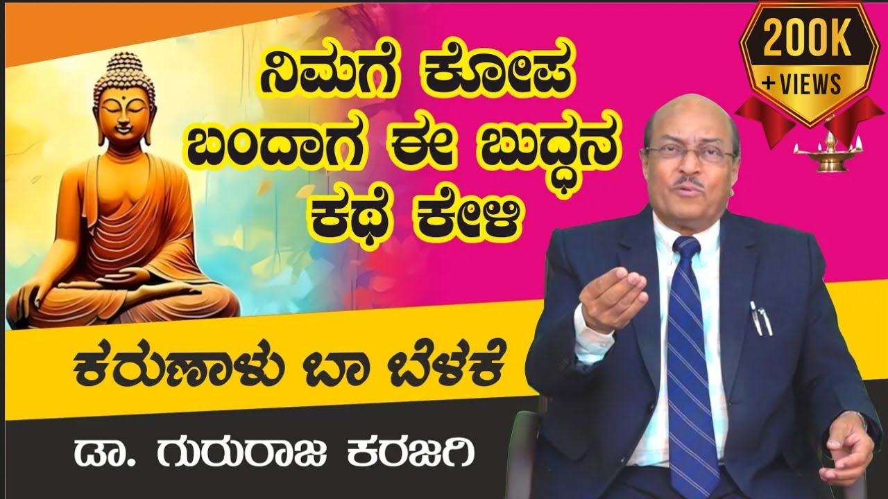 ನಿಮಗೆ ಕೋಪ ಬಂದಾಗ ಈ ಬುದ್ಧನ ಕಥೆ ಕೇಳಿ |  ಕರುಣಾಳು ಬಾ ಬೆಳಕೆ | Dr Gururaj Karajagi
