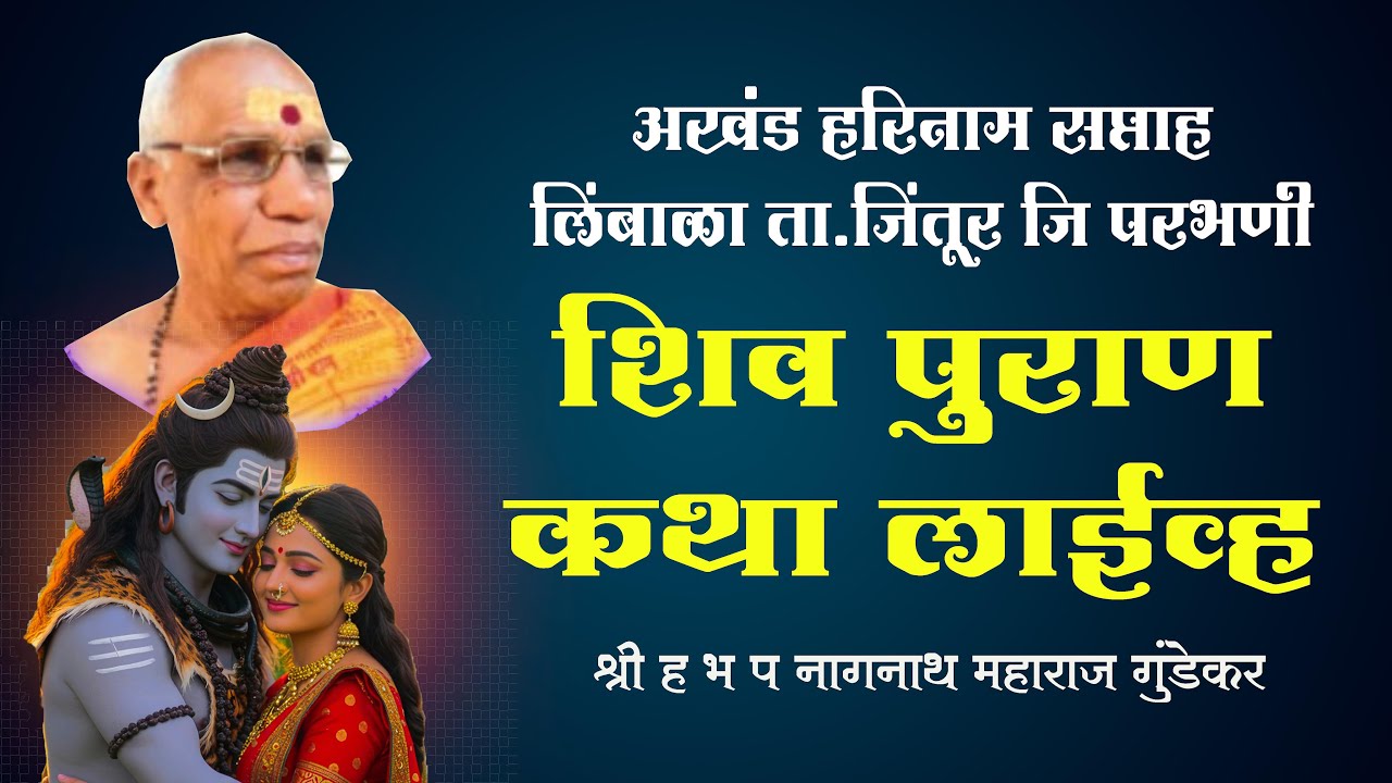 दिवस पहीला शिवमहापुराण कथा श्री ह भ प नागनाथ महाराज गुंडेवार
