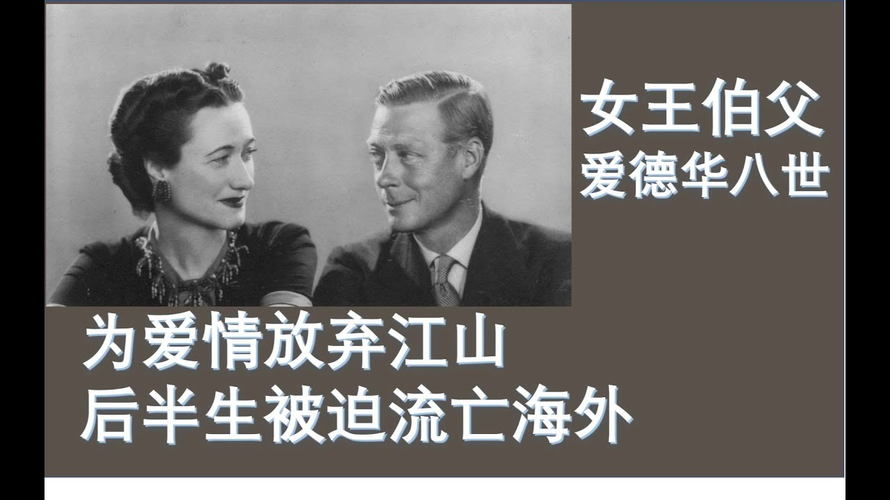 当爱德华八世遇到辛普森夫人--她究竟有什么魅力，竟让一代国王彻底沦陷