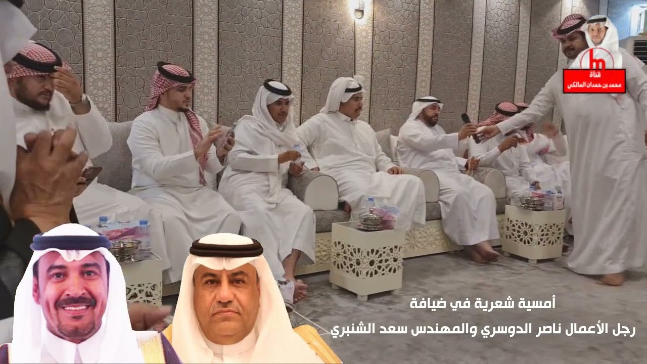 أمسية شعرية - في ضيافة رجل الأعمال ناصر الدوسري والمهندس سعد الشنبري - مكة المكرمة