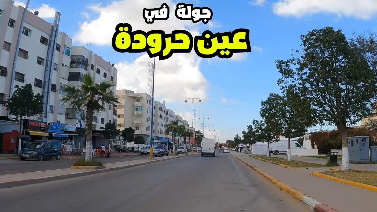 جولة في مدينة عين حرودة