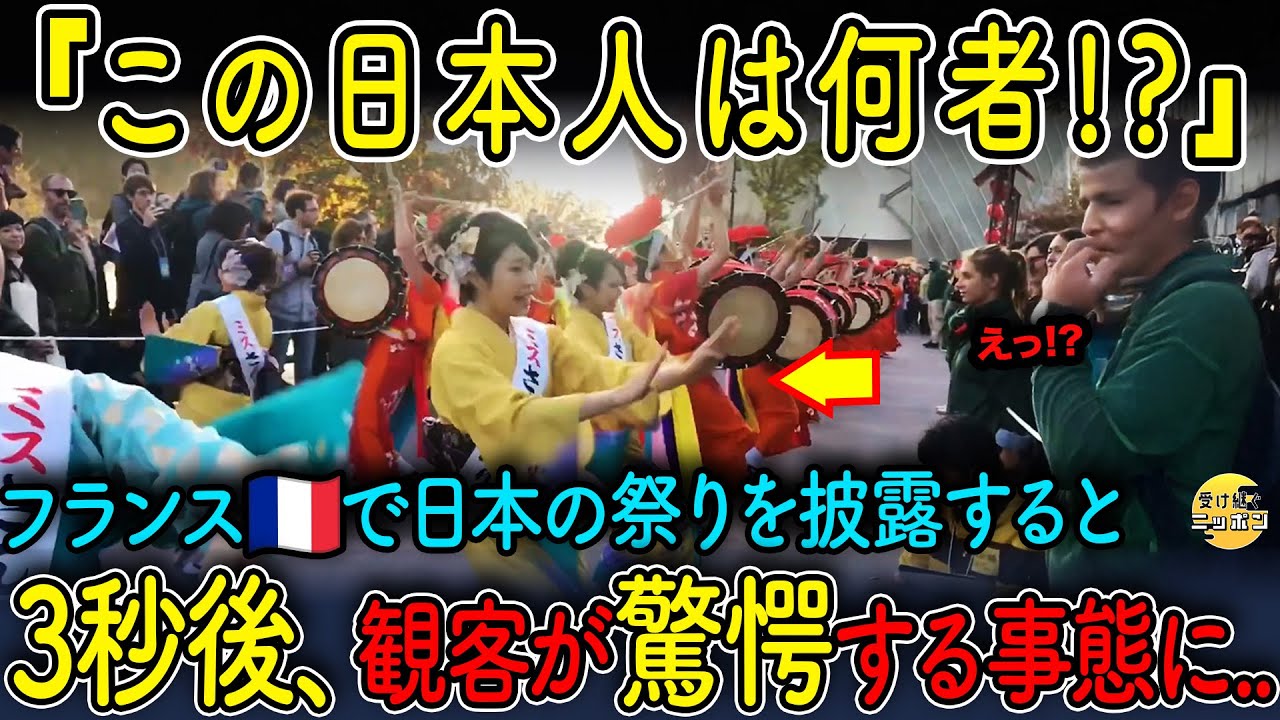 【海外の反応】6万人が騒然…フランスで披露された「日本の本気の祭り」に外国人が言葉を失う【阿波踊り・立佞武多・さんさ踊り】