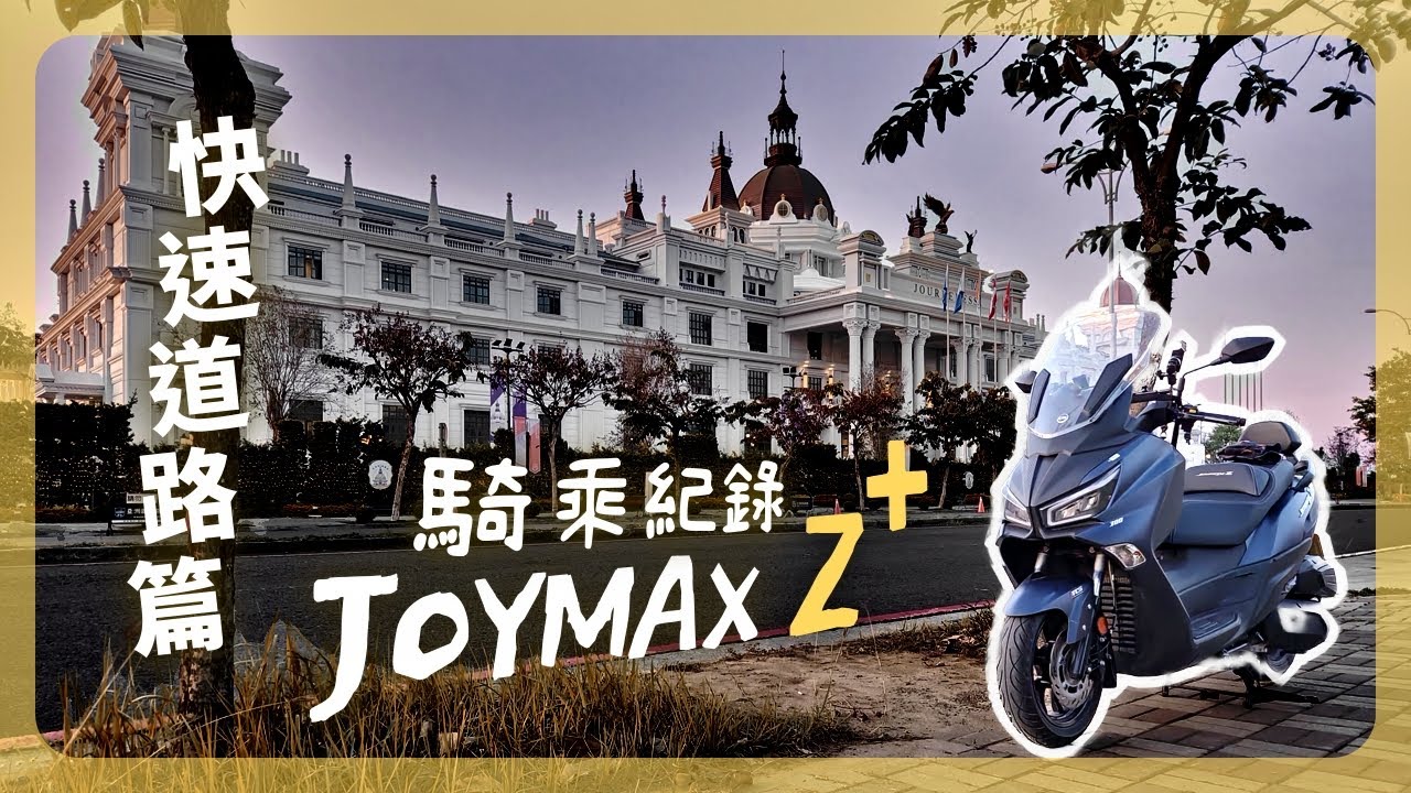 Joymax Z+上快速道路行不行？ ｜ DJI MIC 收音測試 ｜ 佐登妮絲城堡 ｜ Joymax Z+騎旅紀錄