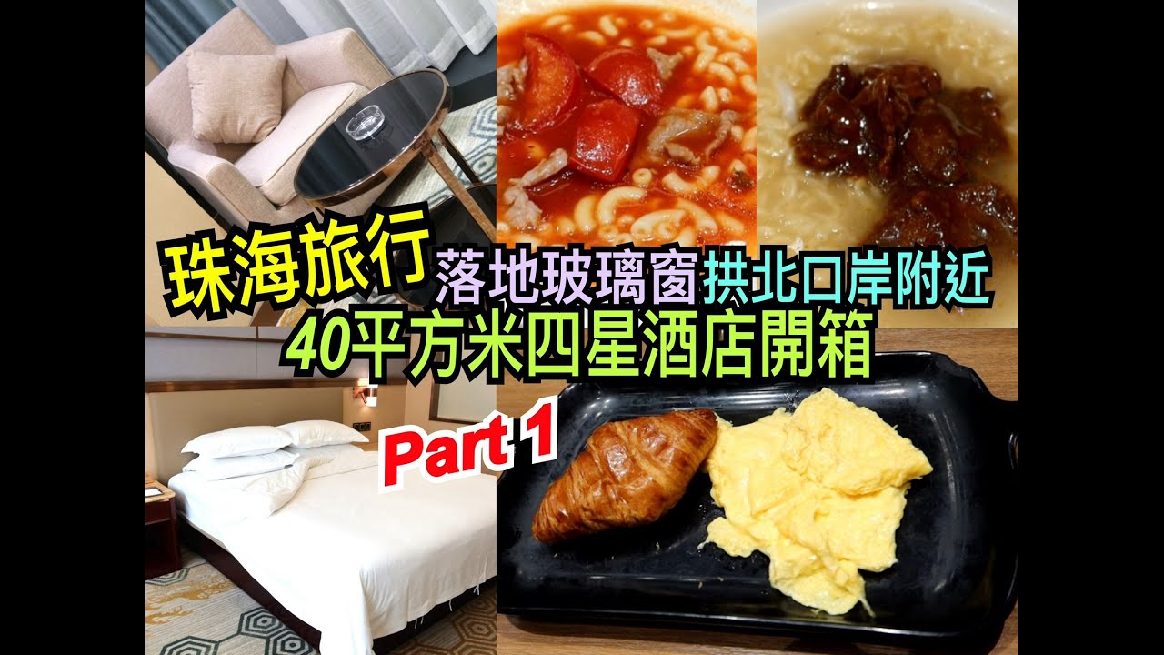 兩公婆食在珠海  ~ 【珠海旅行美食團】Part 1，40平方米四星酒店開箱，落地玻璃窗拱北口岸附近