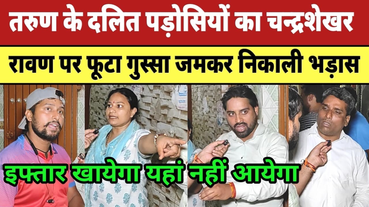 Uttam Nagar Tarun Case: तरूण के दलित पड़ोसियों का Chandrashekhar Azad पर फूटा गुस्सा निकाली भड़ास |