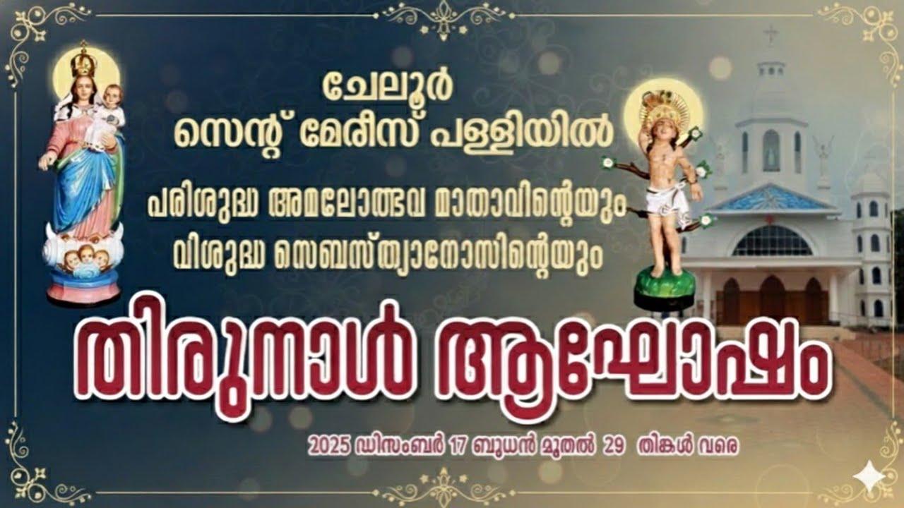 2025 ഡിസംബർ 28 ഞായർ - തിരുനാൾ ദിനം