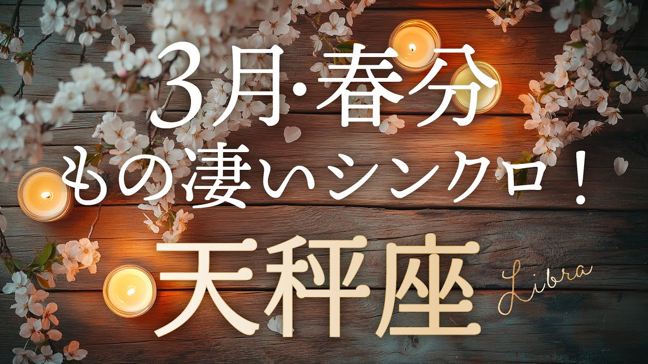 【天秤座♎️3月春分】もの凄いシンクロ！しかもこのカードは意味深で最強👏タロット&オラクルカードリーディング