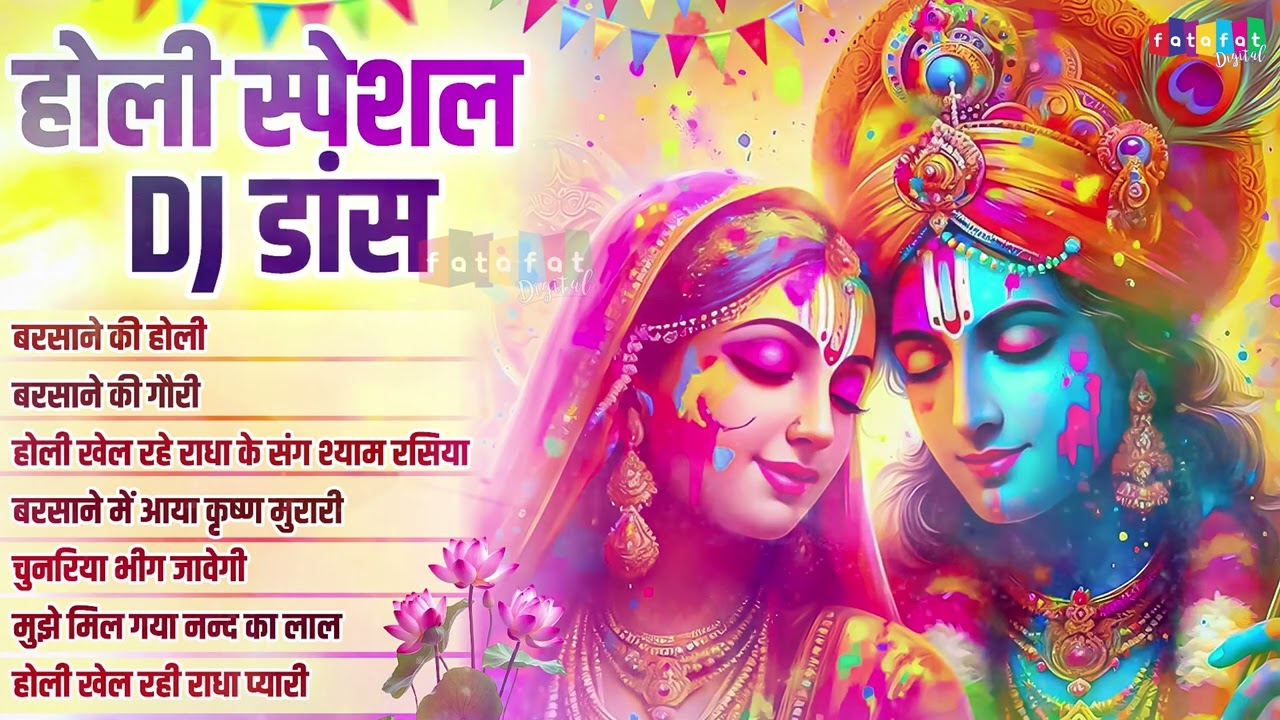 होली स्पेशल DJ सांग 2026 | Nonstop Holi DJ Song | Radha Krishna Holi DJ Song | Barsane Ki Dj Holi