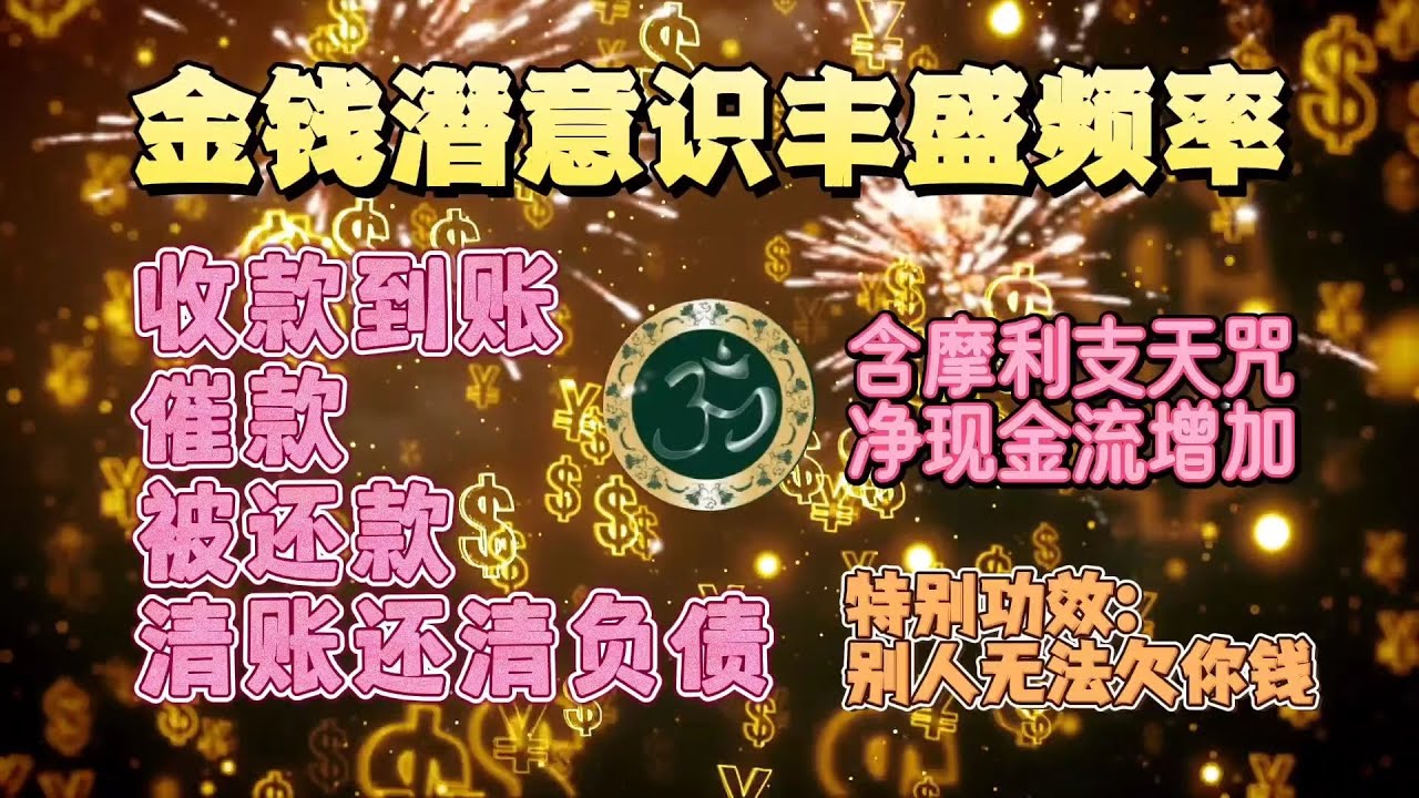 2024最強財運音咒 金錢潛意識豐盛頻率 含摩利支天咒 只聽就有錢 收款到賬 催款 被還款 清賬還清負債 特別功效：別人無法欠你錢 積極能量 正念正信 吸引力法則冥想音樂