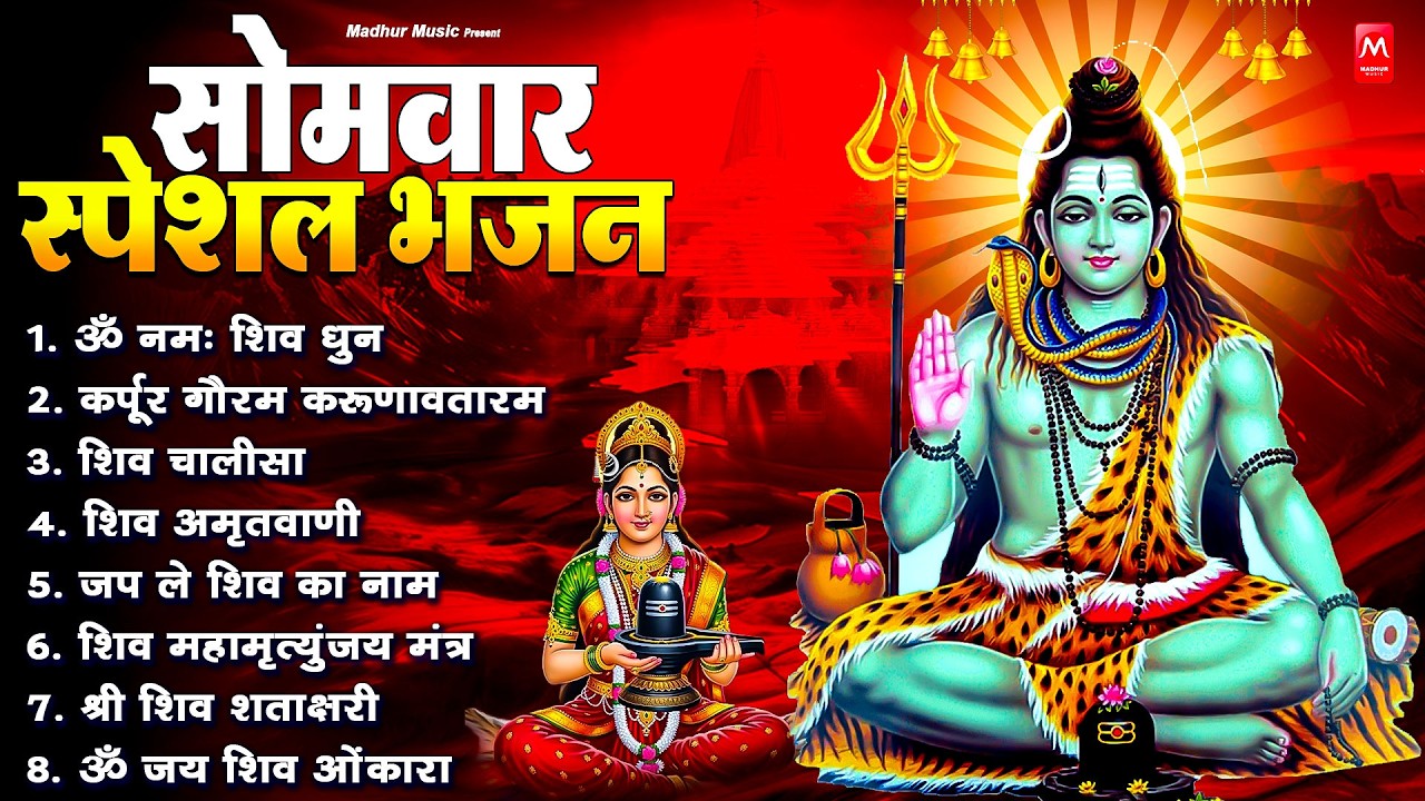 सोमवार भक्ति भजन : ॐ नमः शिवाय, शिव अमृतवाणी, महामृत्युंजय मंत्र, शिव चालीसा, ॐ जय शिव ओंकारा