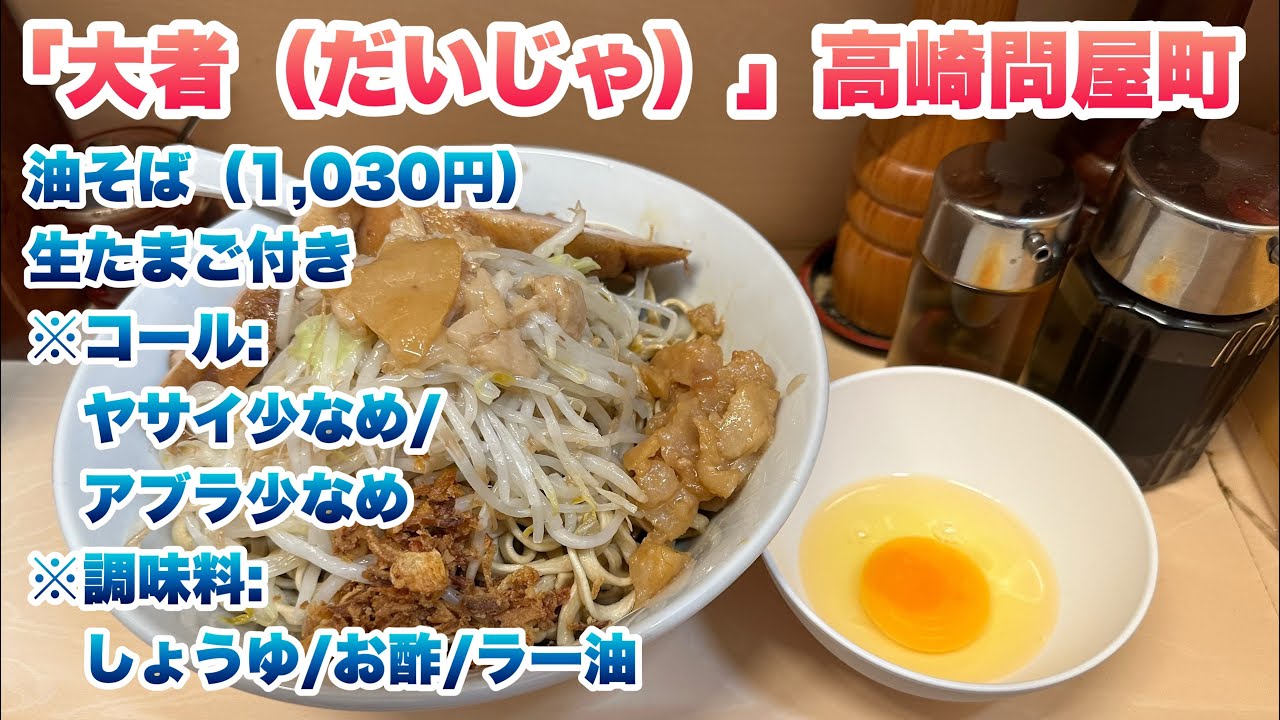 【大者（だいじゃ）】群馬県の高崎問屋町で、油そば（1,030円）/生たまご付きセット/バリカタ級、粉落とし級の麺/コールはヤサイ少なめとアブラ少なめ/しょうゆ/お酢/ラー油【自家製ラーメン】