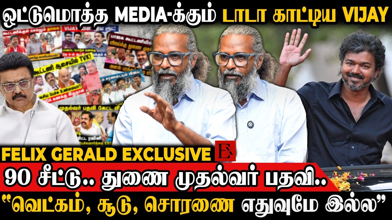 பொய்..பொய்..😯 Media எதுக்கு இப்படி பண்ணனும்! | Felix Gerald | TVK Vijay | MK Stalin | BJP Modi | NDA