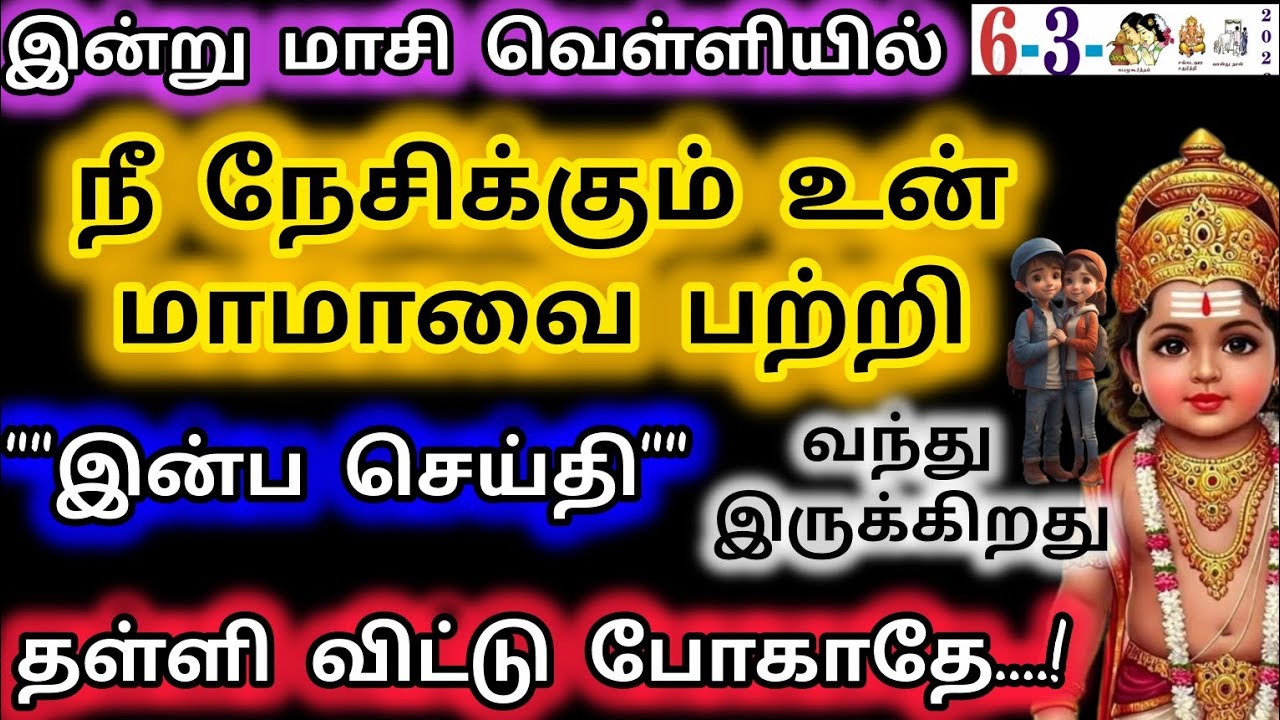 நீ நேசிக்கும் உன் மாமாவை பற்றி இன்ப செய்தி வந்திருக்கிறது/Murugan Motivation/Deiva kovil💝💝