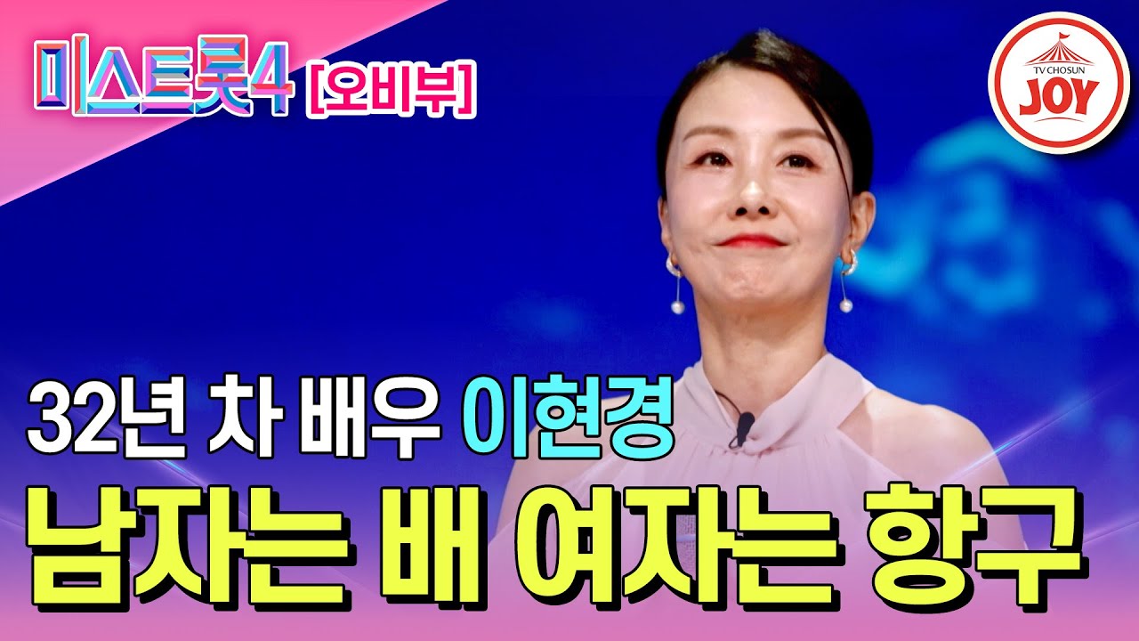 [#미스트롯4/마스터예심] 안방을 사로잡던 여배우의 새 도전 이현경의 무대♬ '남자는 배 여자는 항구' #TV조선조이 #TVCHOSUNJOY (TV CHOSUN 260127 방송)