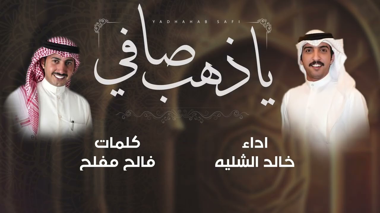 ياذهب صافي | كلمات فالح مفلح | اداء خالد الشليه