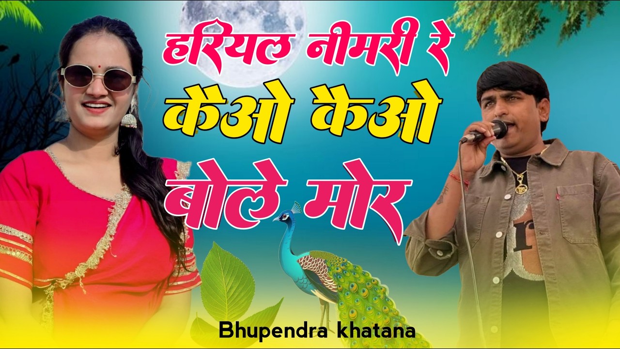 Hariyal Nimri Re Tome Kaio Kaio Bole More | हरियल नीमरी रे | Singer Bhupendra Khatana | MG Brothers