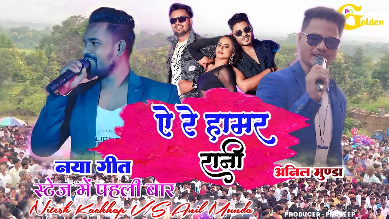 A re hamar rani nagpuri song | New nagpuri song 2025 | Singer Anil Munda | New nagpuri video 2025