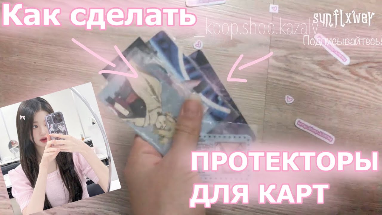 Как сделать протекторв для кпоп карточек!!туториал как легко сделать протекторы для ломо карт