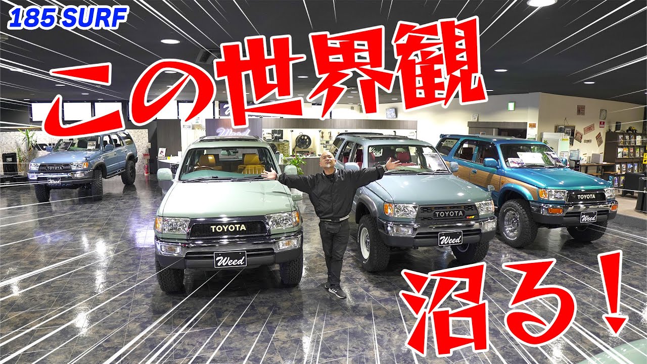 【Weedたっちゃんねる】これが185サーフの世界観！ばっちりハマればもう沼。。。
