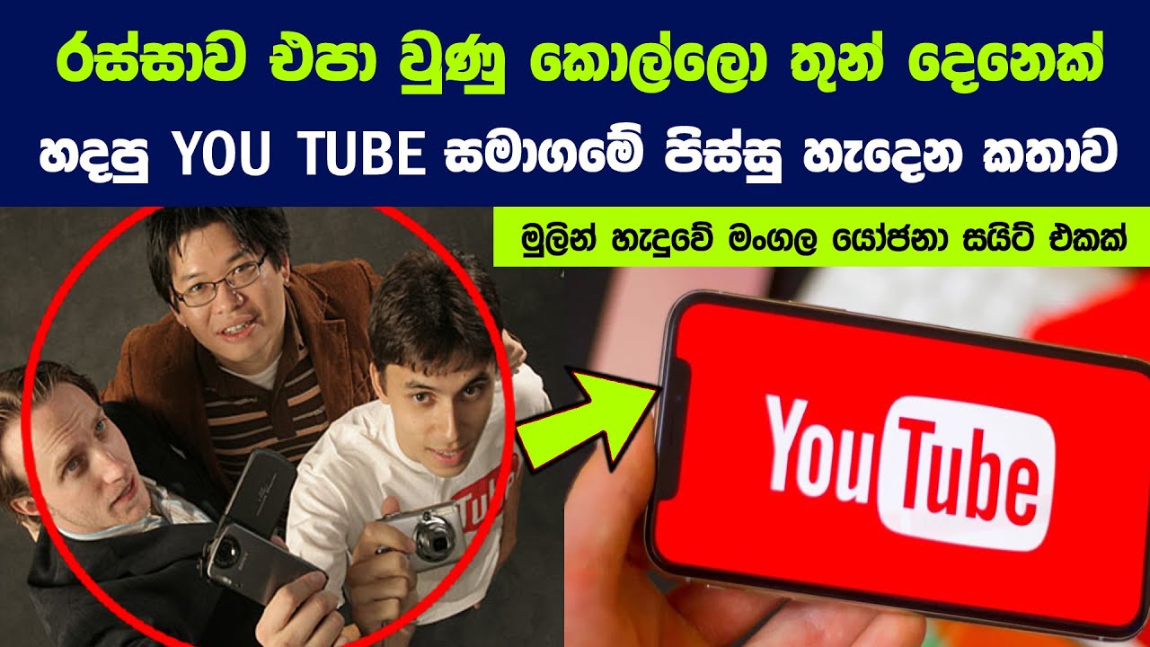 රස්සාව එපා වුණු කොල්ලො තුන් දෙනෙක් Youtube එක හදපු හැටි | Story of The Founders of Youtube
