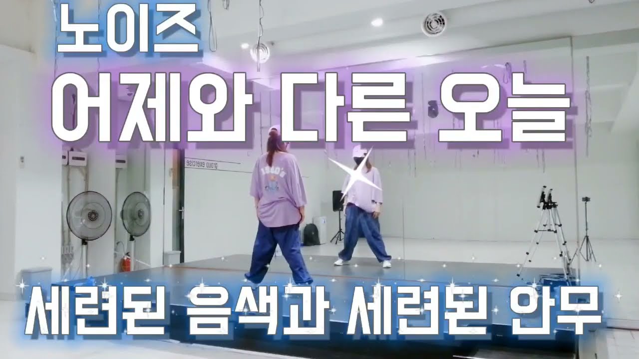 어제와 다른 오늘_노이즈 Noise_미쳤다!!! 세련된 음색에 미치고 세련된 안무에 두번 미치고~~이어서 쒼남까지!대박!!