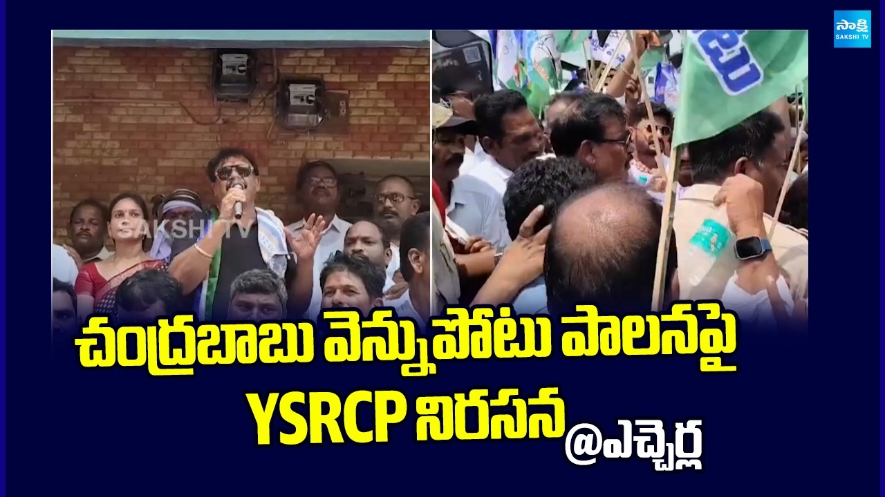 YSRCP Protest Against Chandrababu Vennupotuku Rendellu | Srikakulam | Sakshi TV