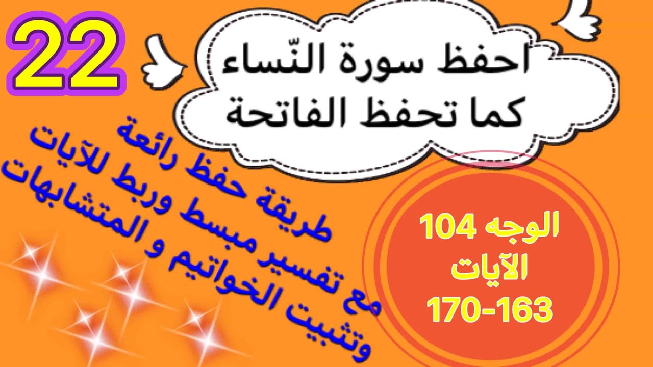 #سورة_النساء الوجه 104 الآيات 163-170 احفظه بسهولة و في أقصر وقت بهذه الطريقة الرائعة