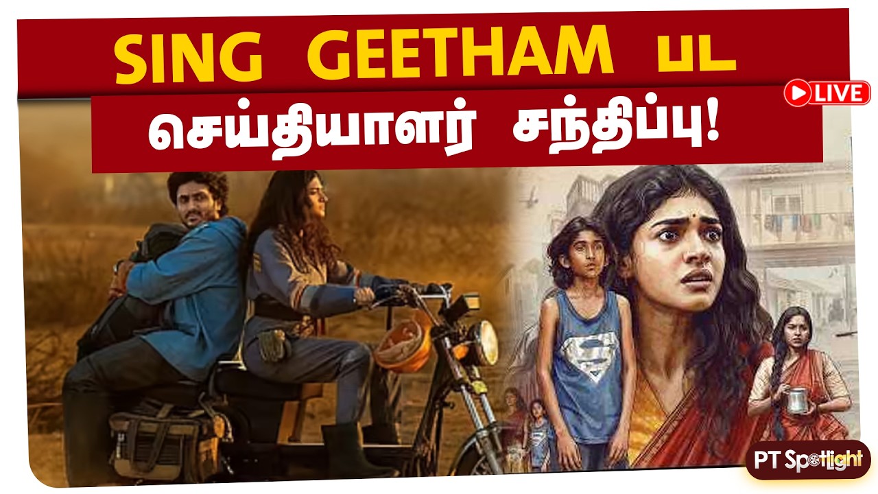 🔴LIVE | சிங்கீதம் சீனிவாசன் இயக்கியுள்ள SING GEETHAM பட செய்தியாளர் சந்திப்பு!