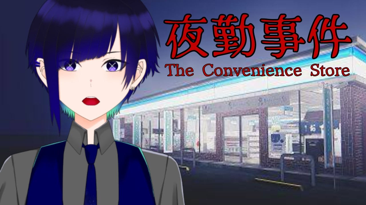 【 夜勤事件 】深夜のコンビニで何かが起こる･･･！？【 #新人個人Vtuber 】