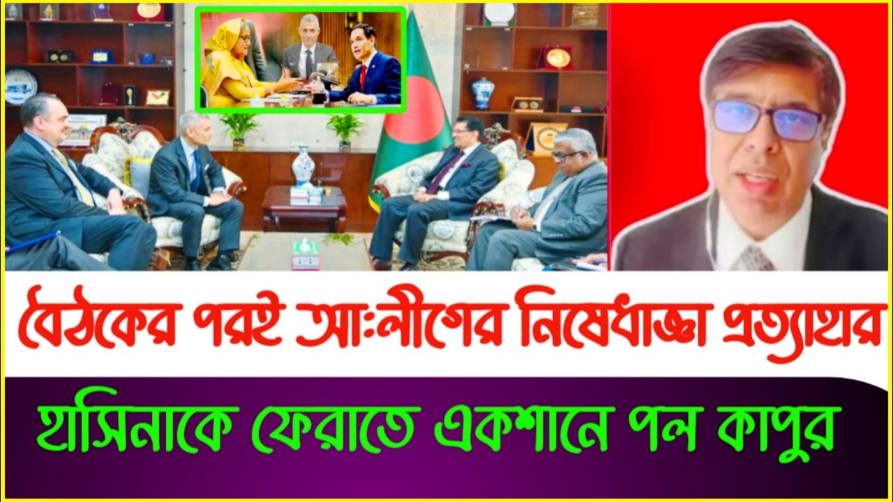 যুক্তরাষ্ট্রের নির্দেশে আ:লীগের নি'ষেধা'জ্ঞা প্রত্যাহার | Dastagir | Dr Yunus | Hasina | Paul Kapoor