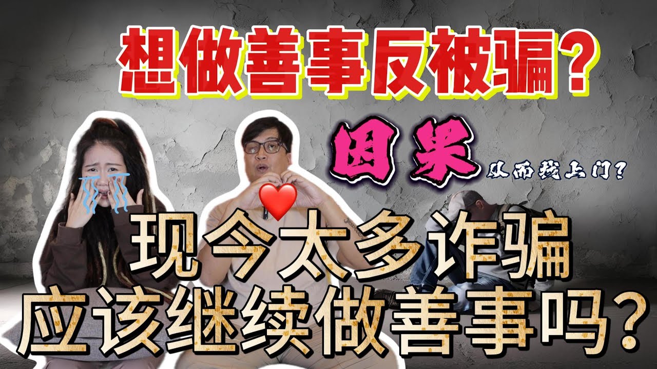 做善事反变因果？有多少时候都是这种有心无力呢？帮还是不帮呢？