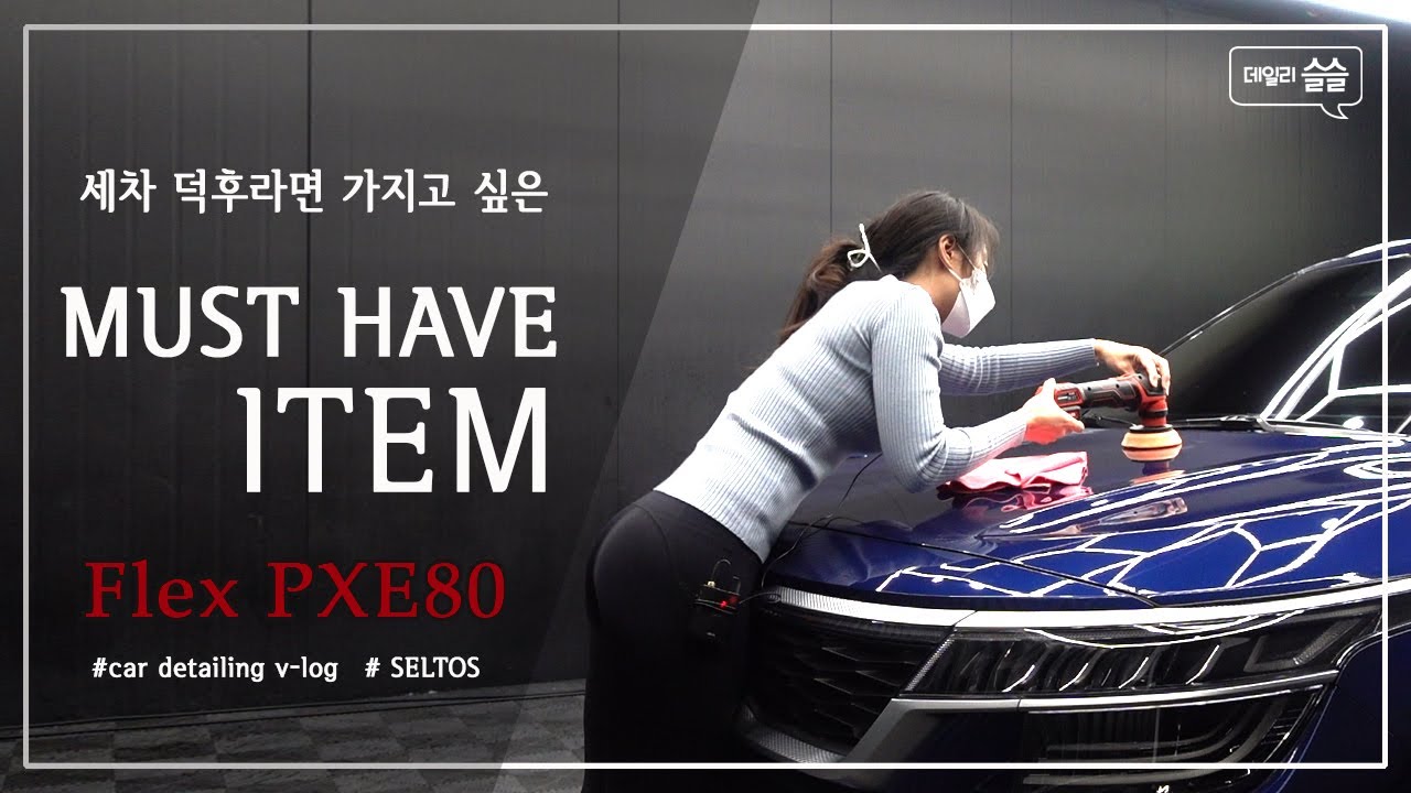 세차덕후의 MUST HAVE ITEM, 플렉스 픽시 리뷰 & 사용기 |  Flex PXE80 | 데일리슬슬