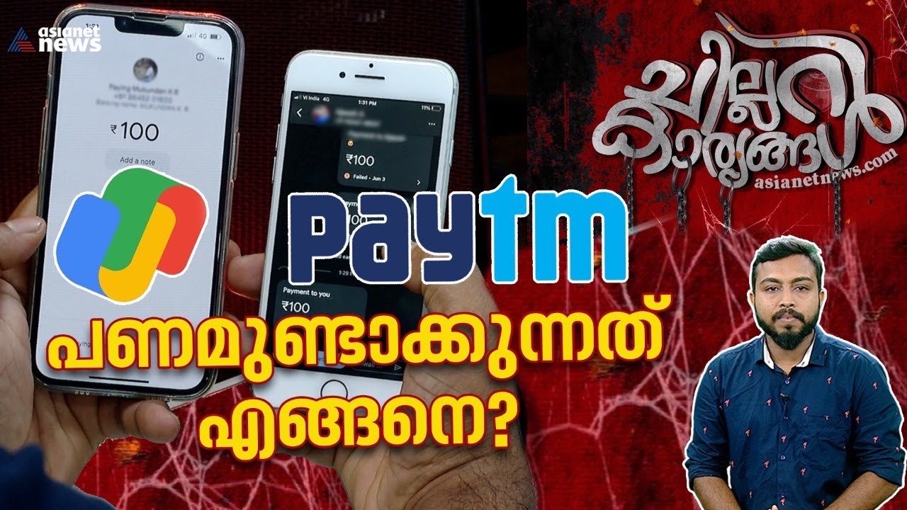 Google Pay, Paytm.. ആപ്പുകൾ ലാഭമുണ്ടാക്കുന്നതെങ്ങനെ? അറിയാം 'ചില്ലറ കാര്യങ്ങൾ'