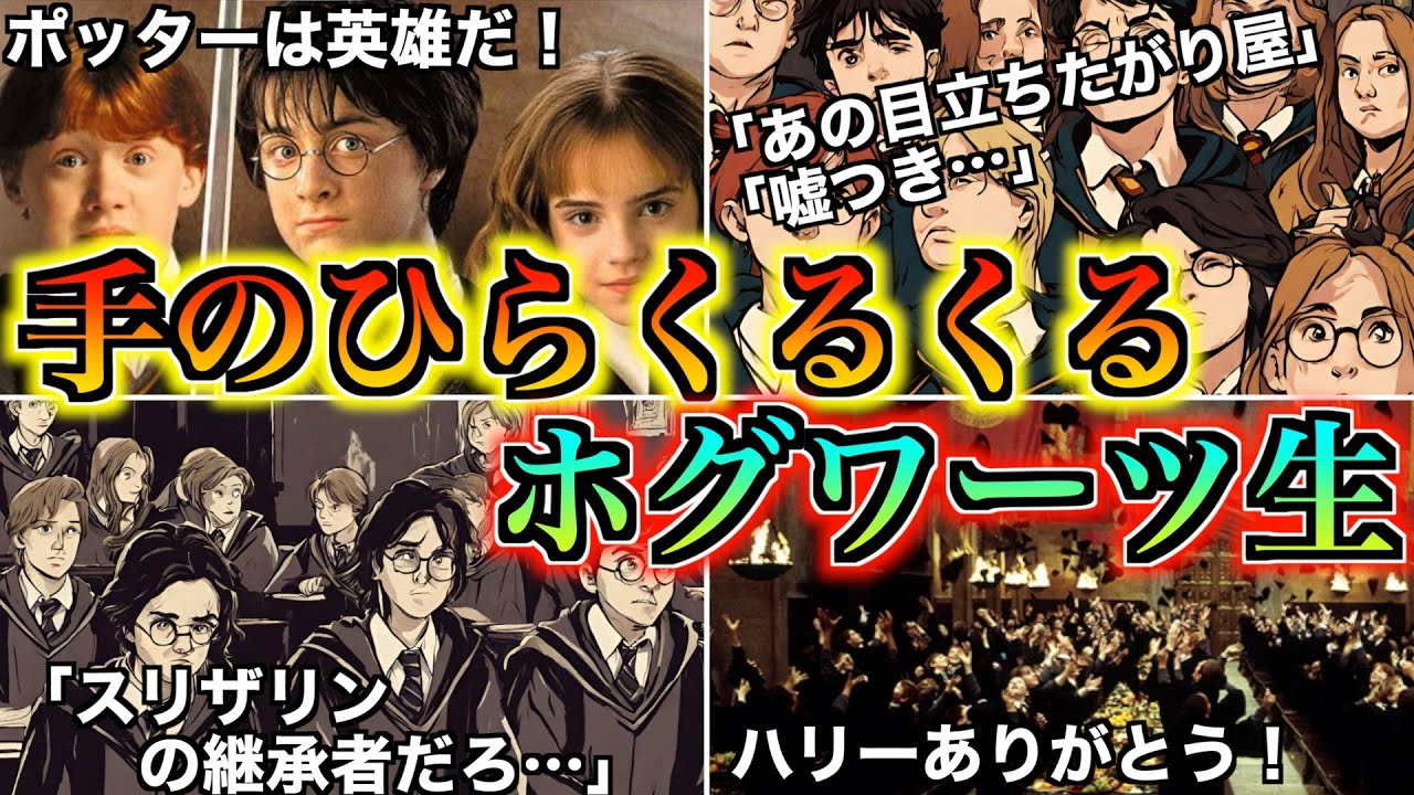 【持ち上げて叩き落とす！】手のひらを返し続けるエゲつないホグワーツ生達が最低すぎる件を徹底解説！
