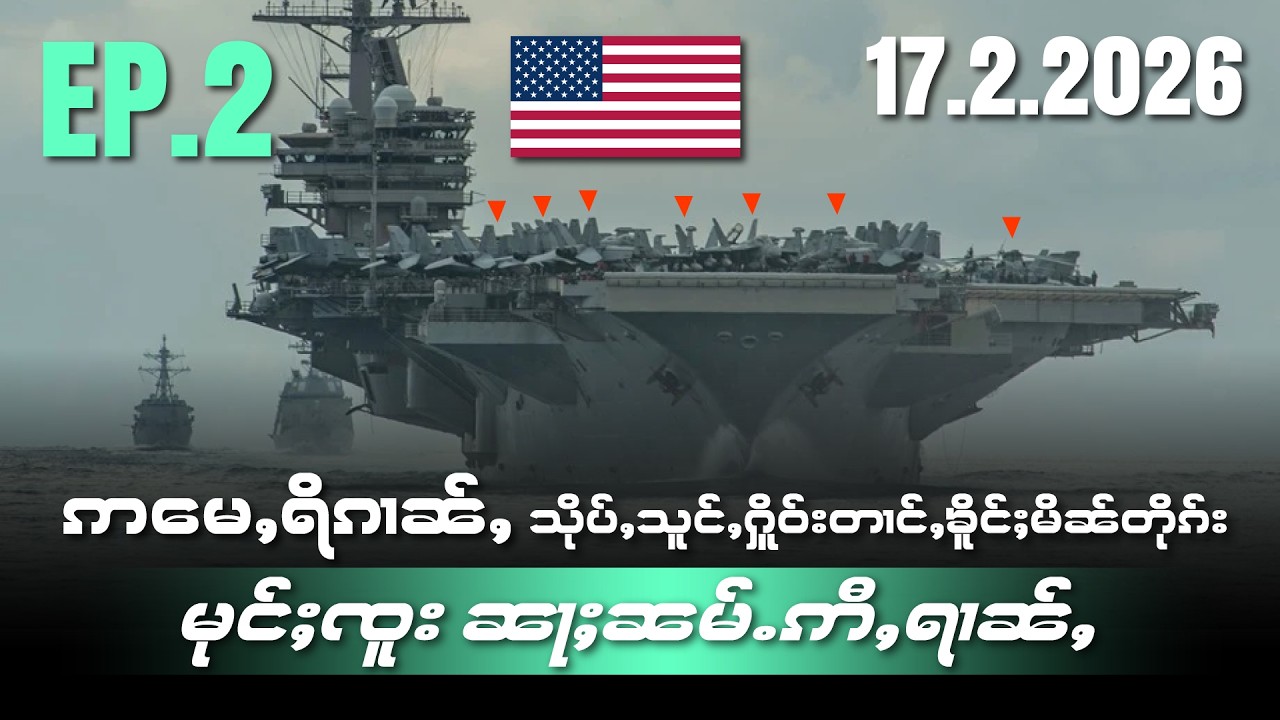 ဢႃႈမေႇရိၵၢၼ်ႇသိုပ်ႇသူင်ႇႁိူဝ်းတၢင်ႇၶိူင်ႈမိၼ်တိုၵ်းမုင်ႈၸူးၼႃႈၼမ်ႉဢီႇရၢၼ်ႇEP2/17/2/2026